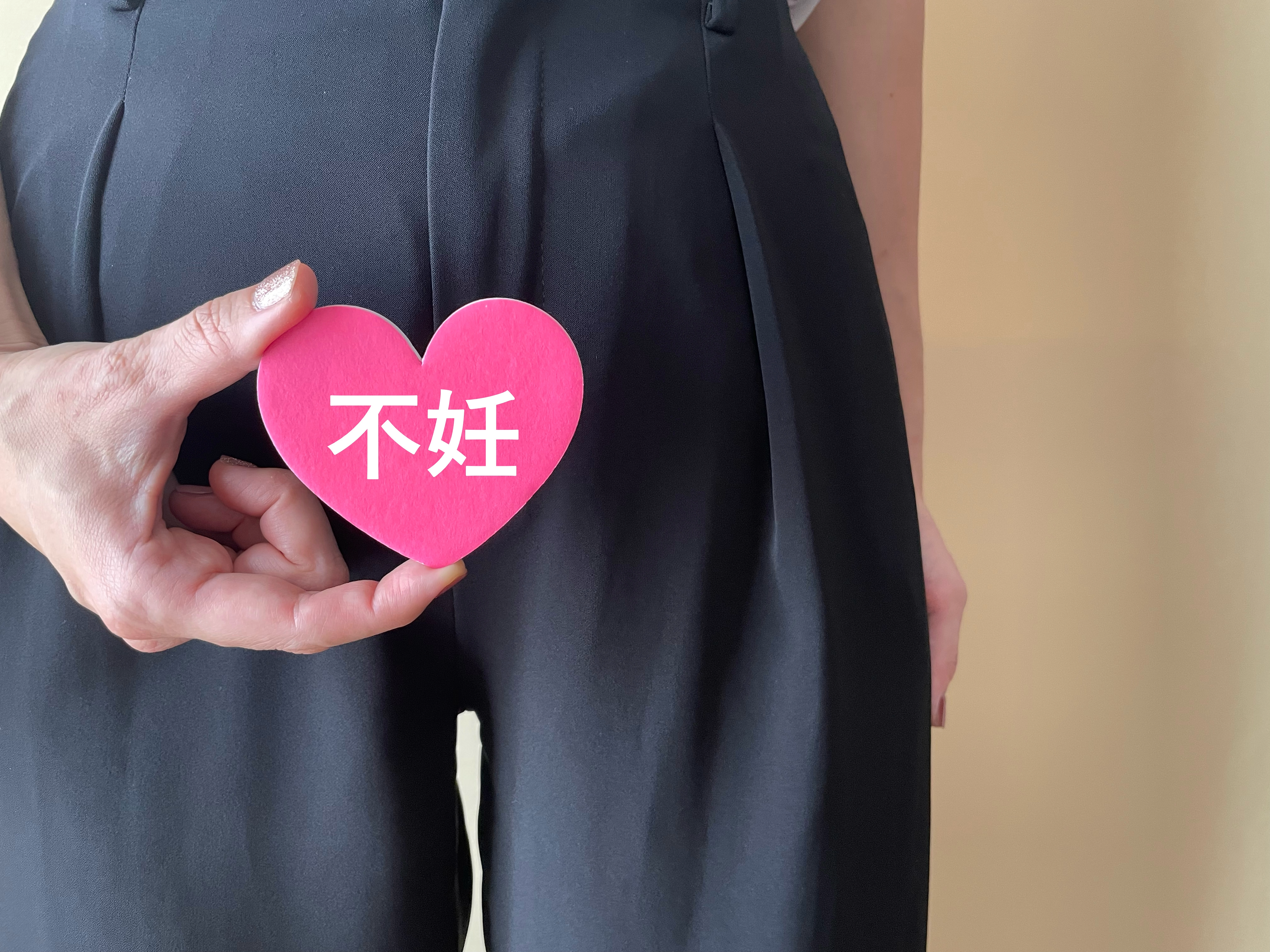 心と体を整え、妊娠への一歩を！