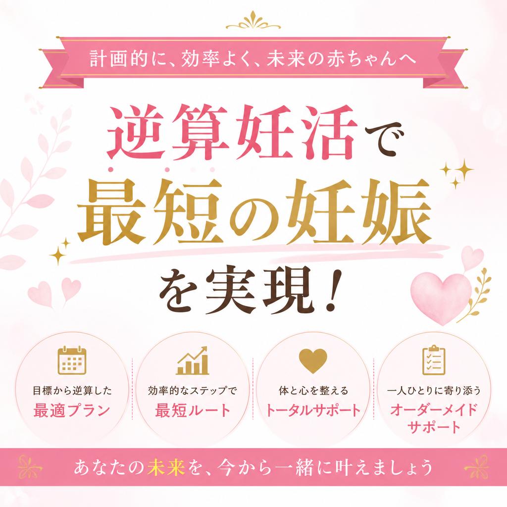 逆算妊活で最短の妊娠を実現！