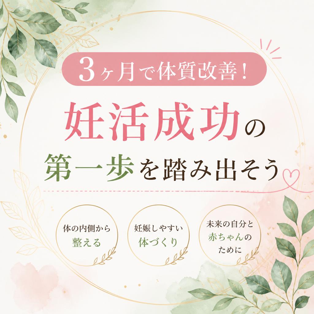 3ヶ月で体質改善！妊活成功の第一歩を踏み出そう