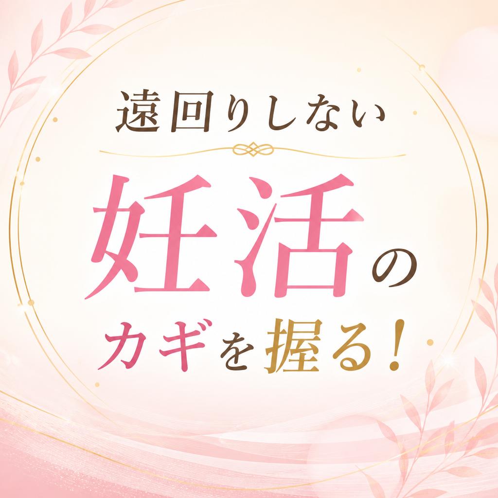 遠回りしない妊活のカギを握る！
