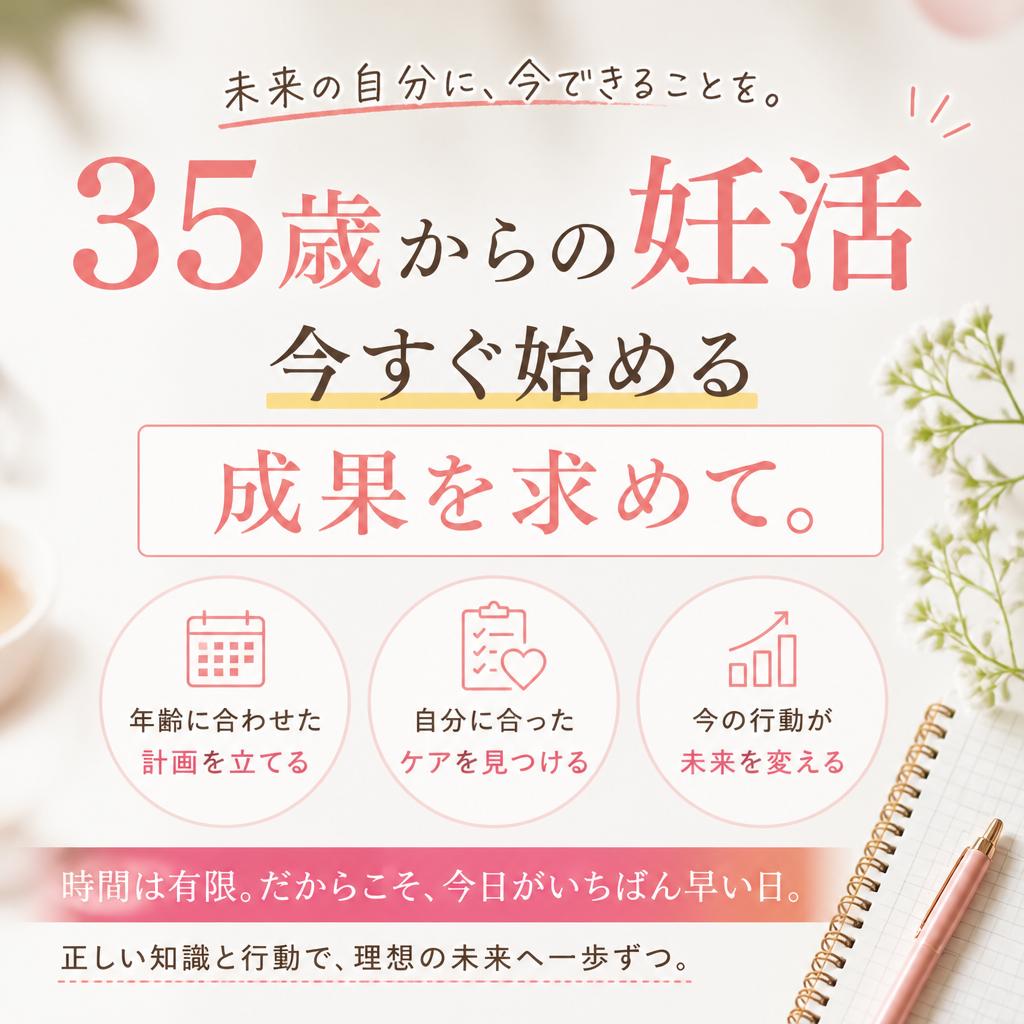 35歳からの妊活、今すぐ始める成果を求めて。