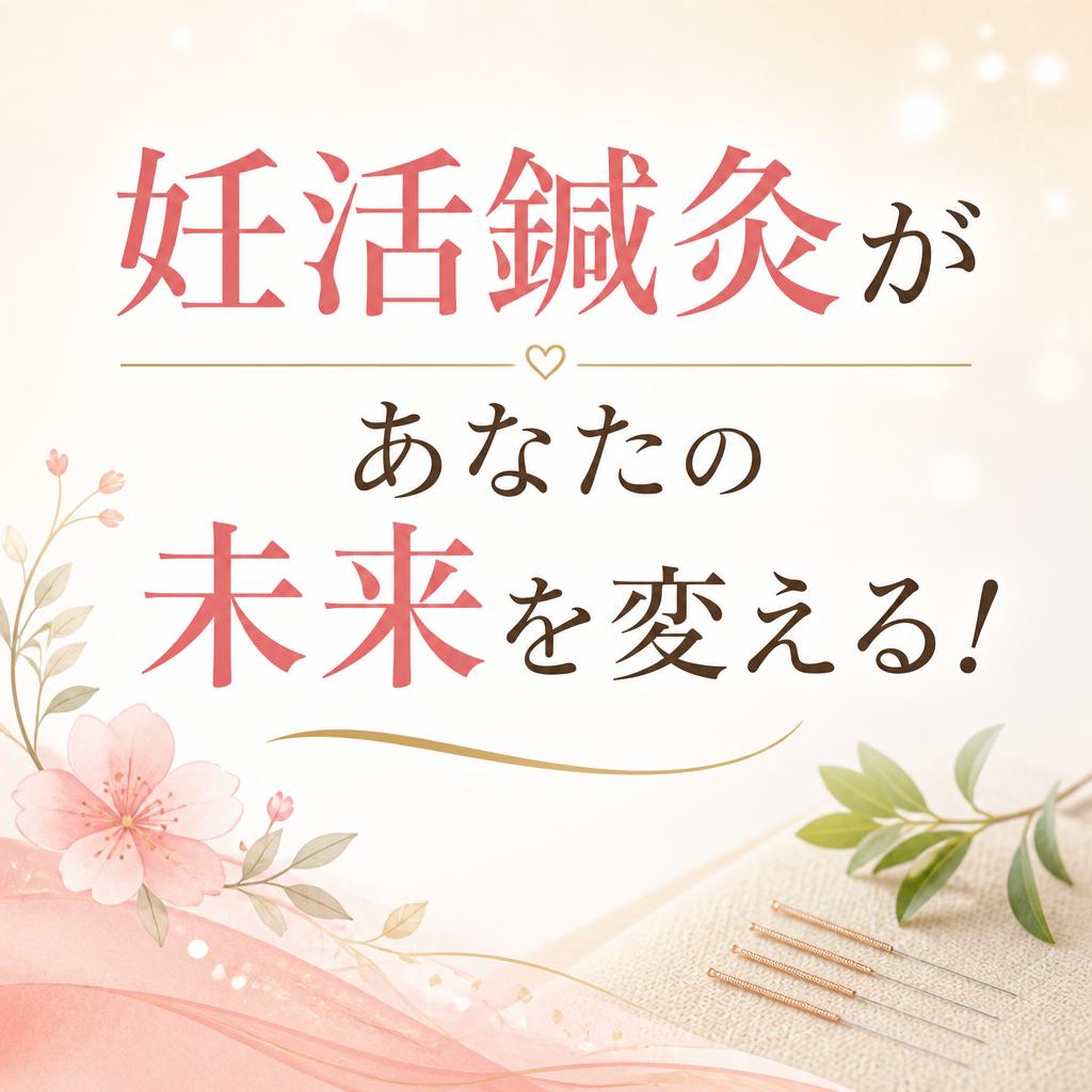 妊活鍼灸があなたの未来を変える！