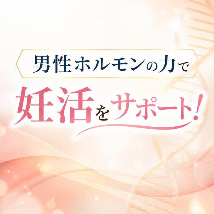男性ホルモンの力で妊活をサポート！～銀座の鍼灸院～