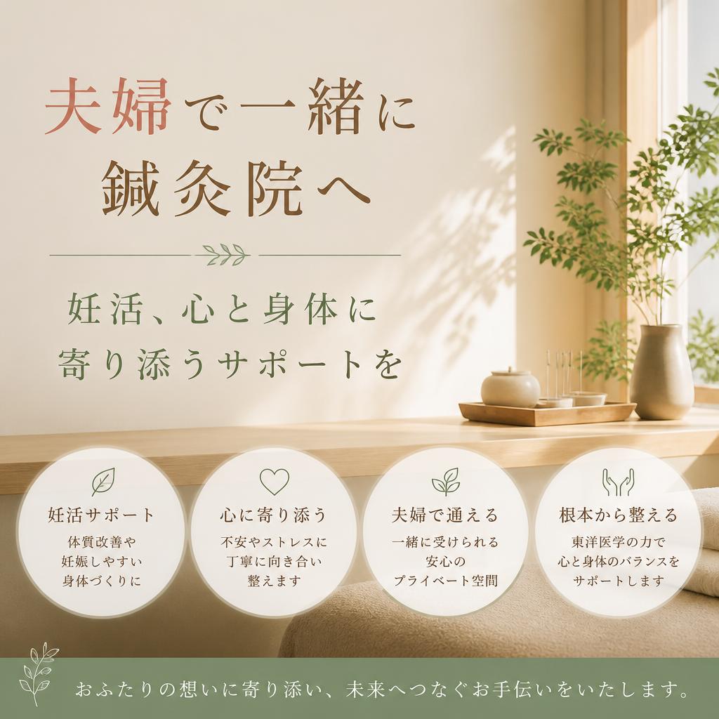 夫婦で一緒に鍼灸院へ<br>妊活、心と身体に寄り添うサポートを