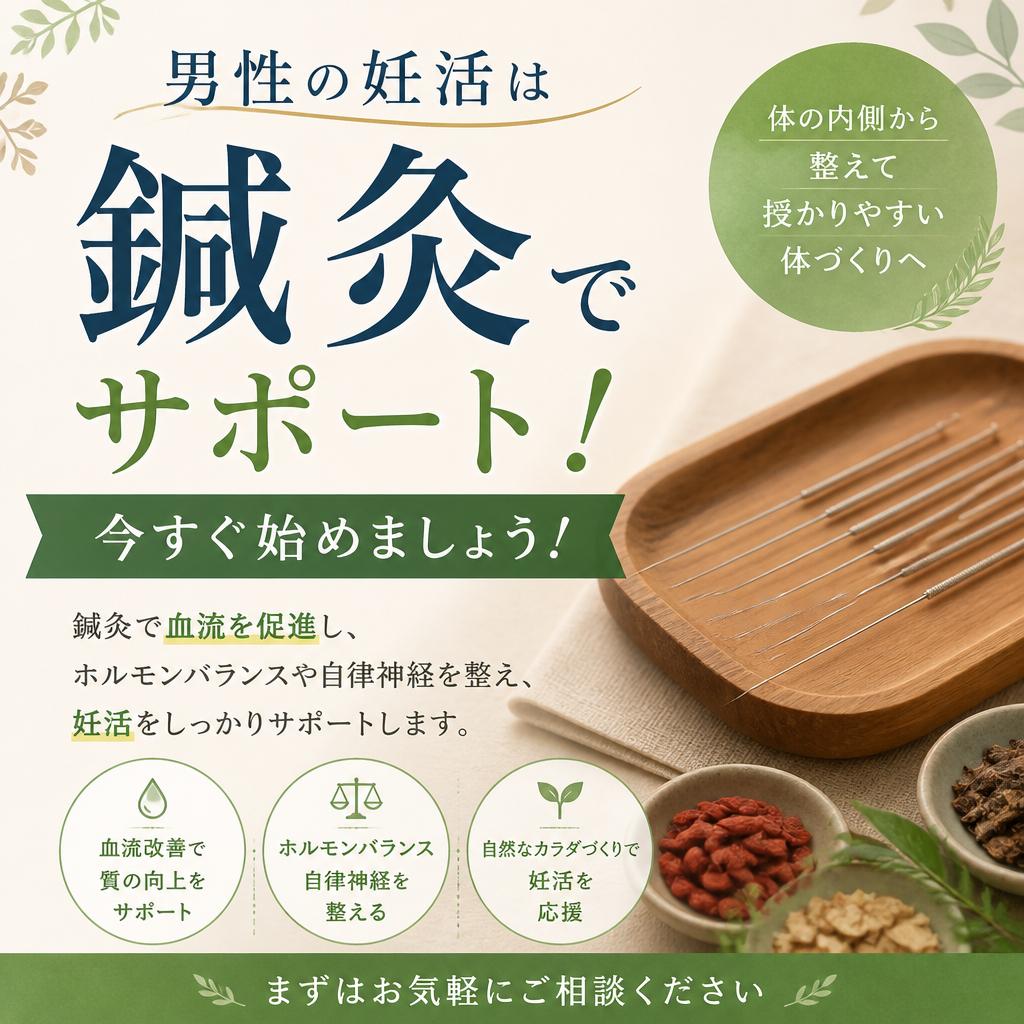男性の妊活は鍼灸でサポート！今すぐ始めましょう！