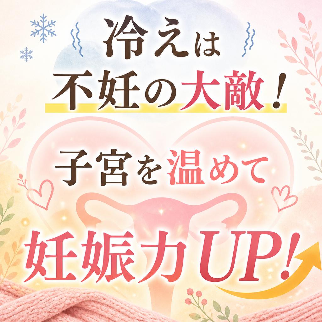 「冷えは不妊の大敵！子宮を温めて妊娠力UP！」
