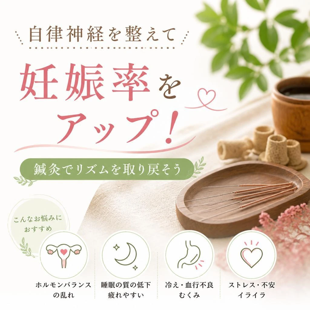 自律神経を整えて妊娠率をアップ！鍼灸でリズムを取り戻そう