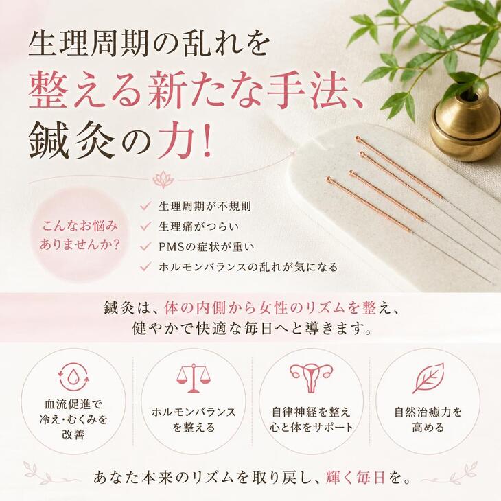 生理周期の乱れを整える新たな手法、鍼灸の力！