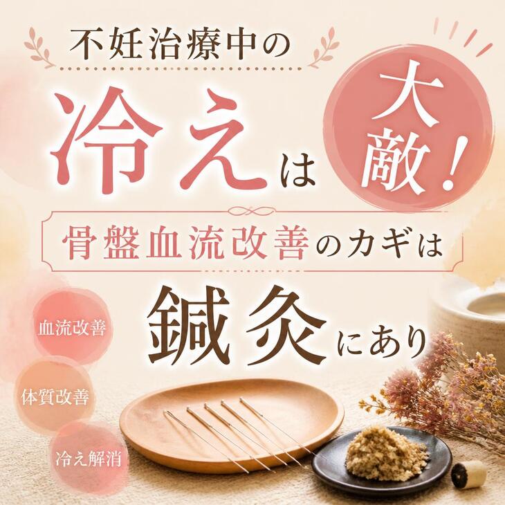 不妊治療中の「冷え」は大敵！骨盤血流改善のカギは鍼灸にあり