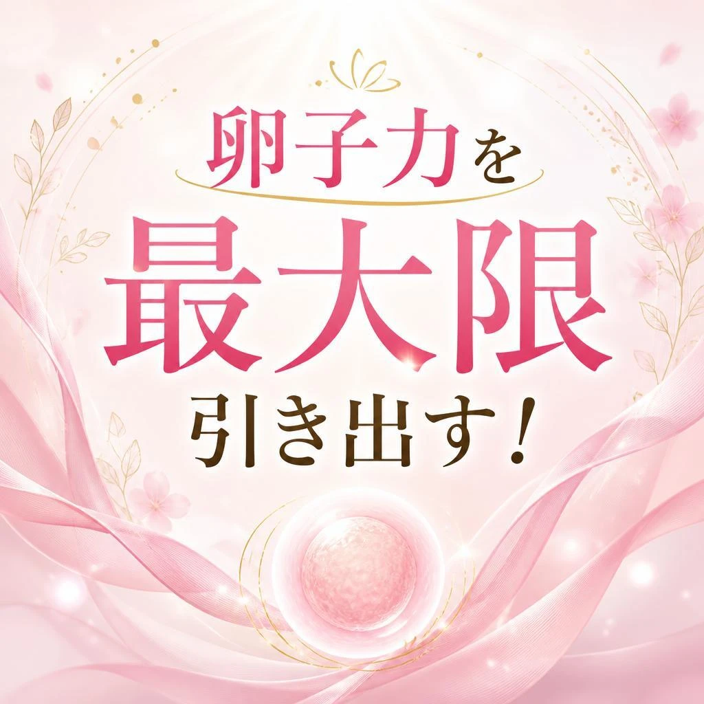 卵子力を最大限引き出す！～銀座の妊活鍼灸院～