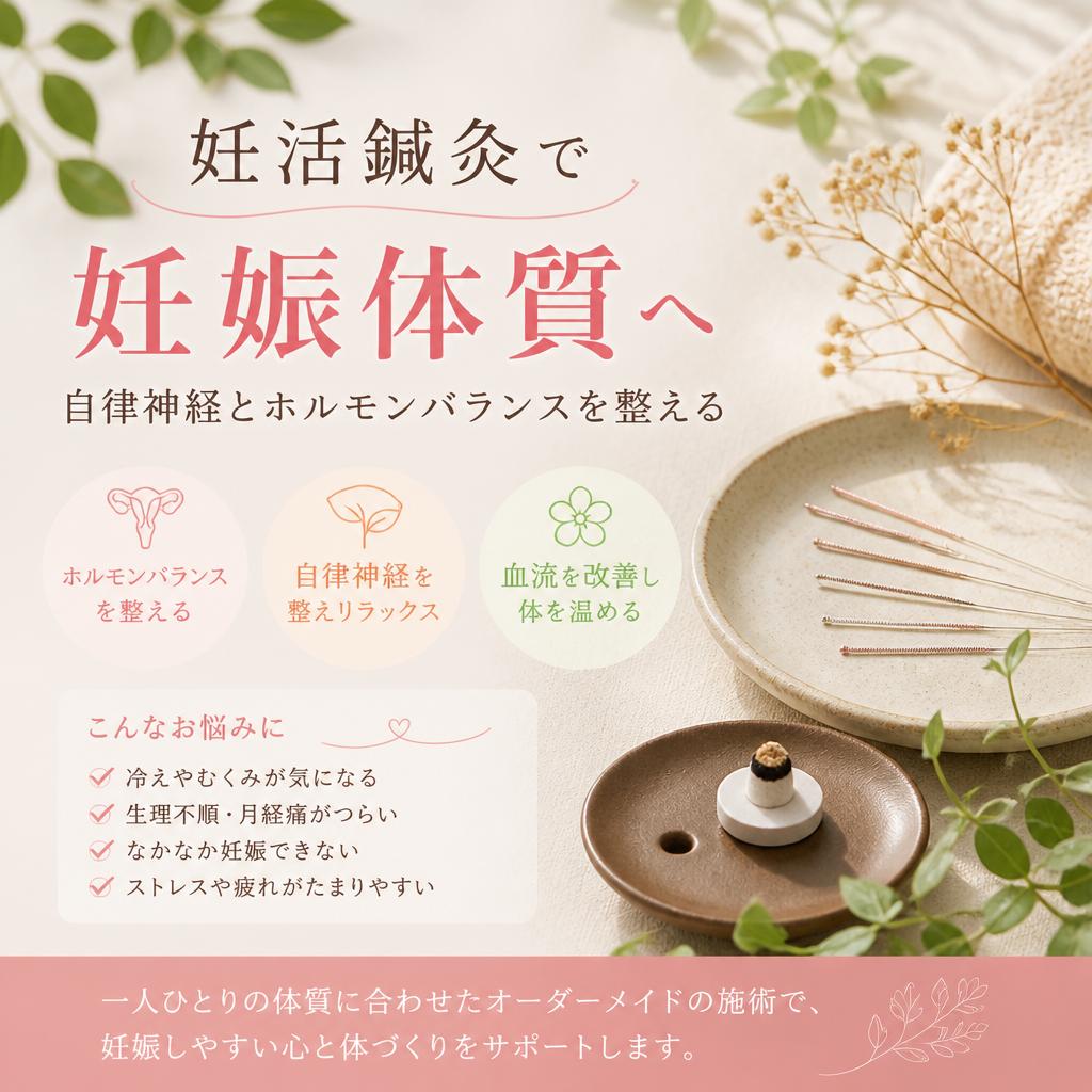 妊活鍼灸で妊娠体質へ―自律神経とホルモンバランスを整える