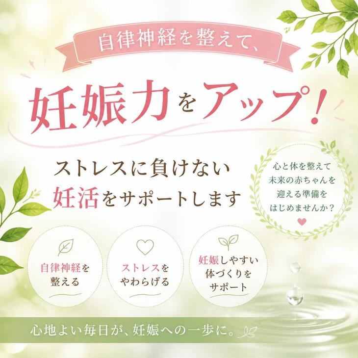 【中央区銀座】自律神経を整えて、妊娠力をアップ！ストレスに負けない妊活をサポートします《銀のすず》
