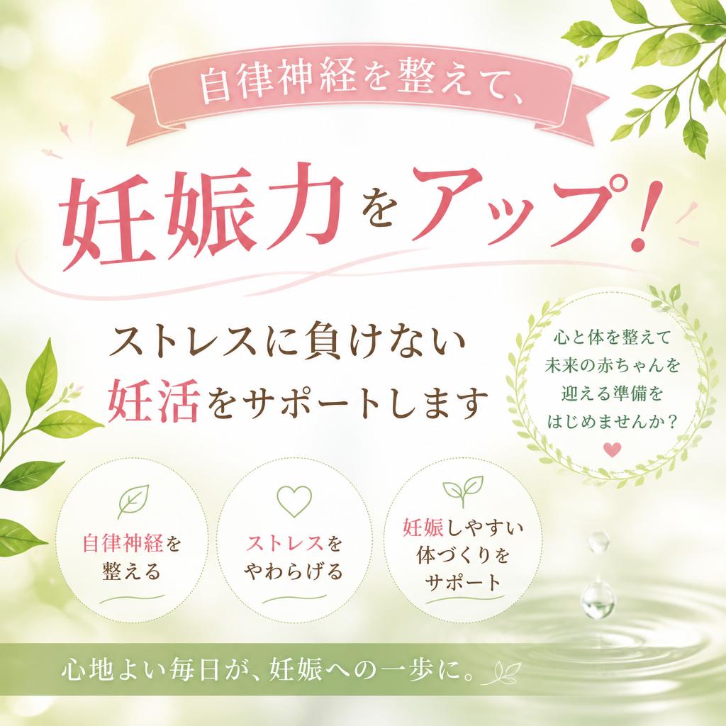 自律神経を整えて、妊娠力をアップ！ストレスに負けない妊活をサポートします