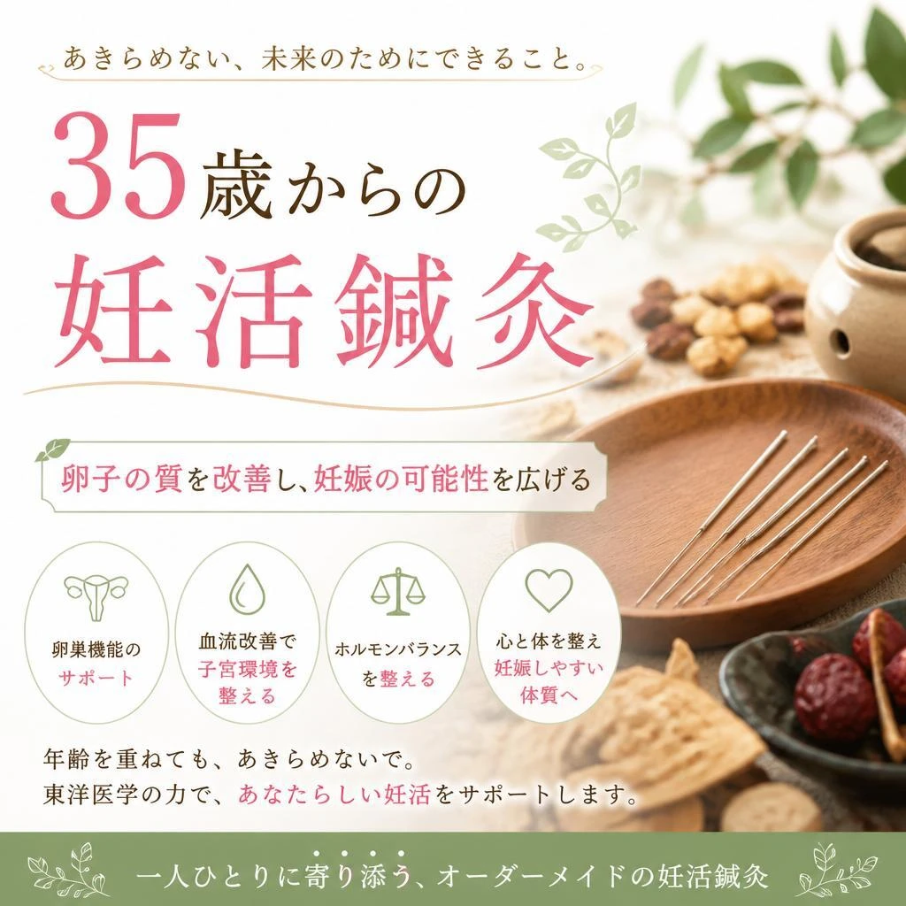 35歳からの妊活鍼灸 - 卵子の質を改善し、妊娠の可能性を広げる