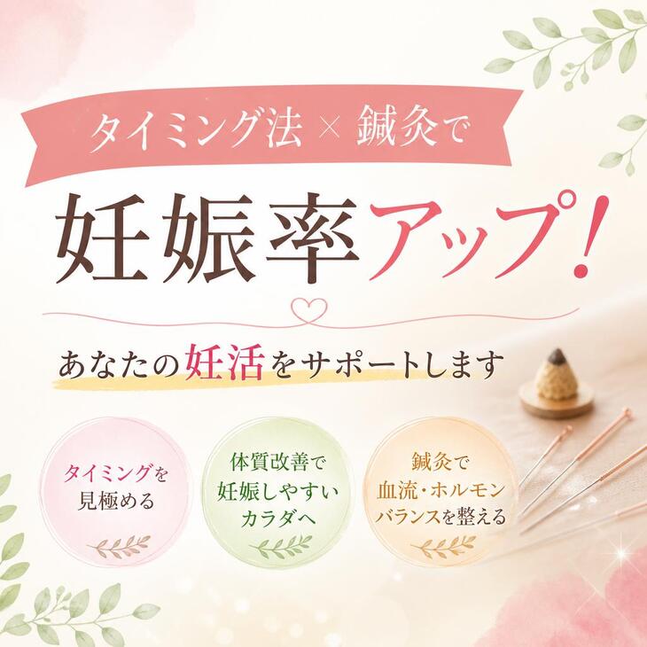 タイミング法×鍼灸で妊娠率アップ！あなたの妊活をサポートします