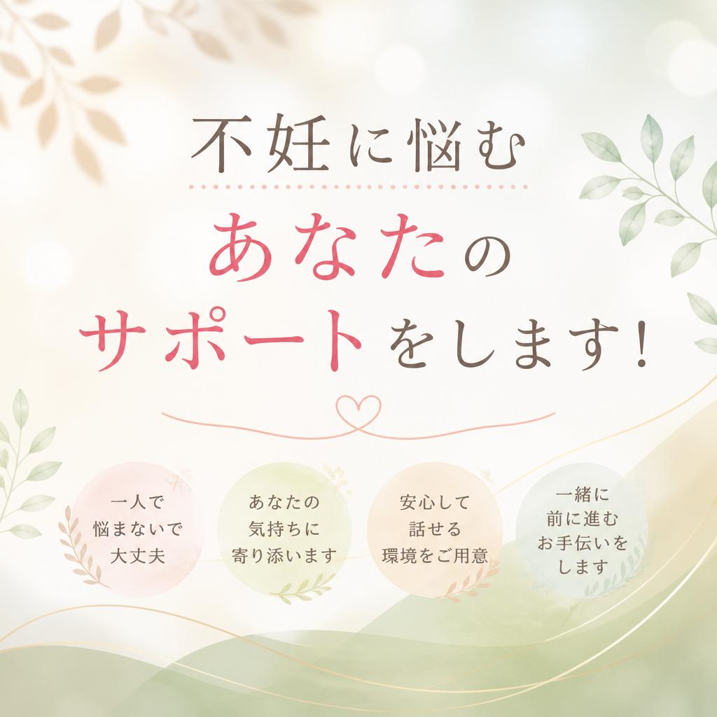 不妊に悩むあなたのサポートをします！