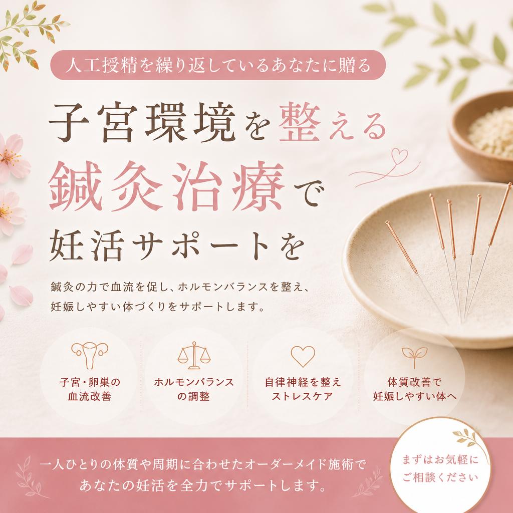 人工授精を繰り返しているあなたに贈る、子宮環境を整えるための鍼灸治療で妊活サポートを