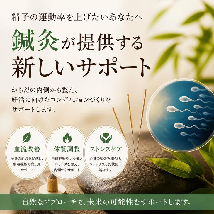 精子の運動率を上げたいあなたへ、鍼灸が提供する新しいサポート