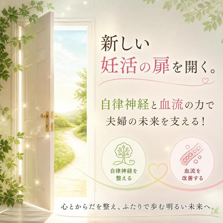 新しい妊活の扉を開く。自律神経と血流の力で夫婦の未来を支える！～銀座の鍼灸院～