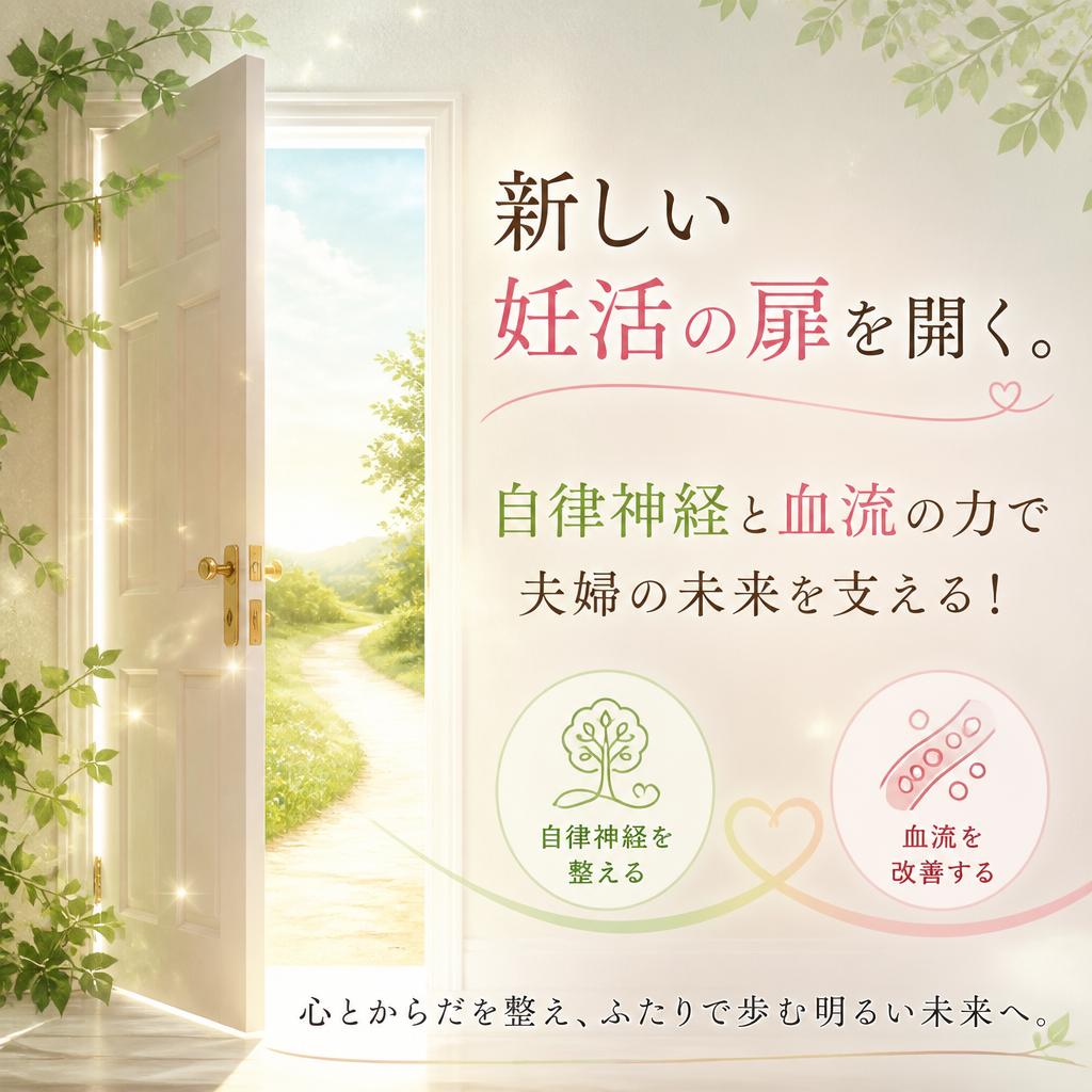 新しい妊活の扉を開く。自律神経と血流の力で夫婦の未来を支える！
