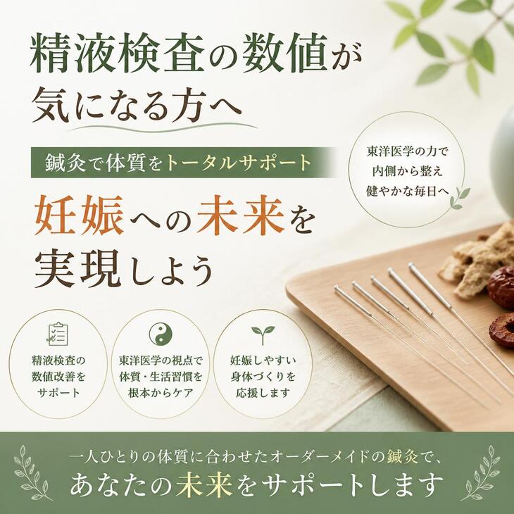 精液検査の数値が気になる方へ―鍼灸で体質をトータルサポート、妊娠への未来を実現しよう
