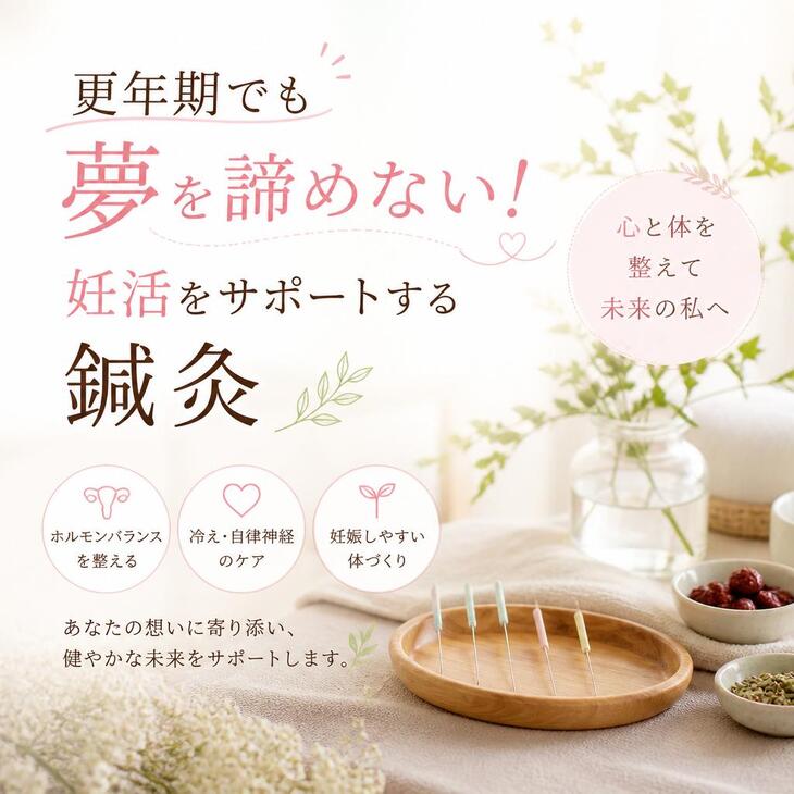 更年期でも夢を諦めない！妊活をサポートする鍼灸