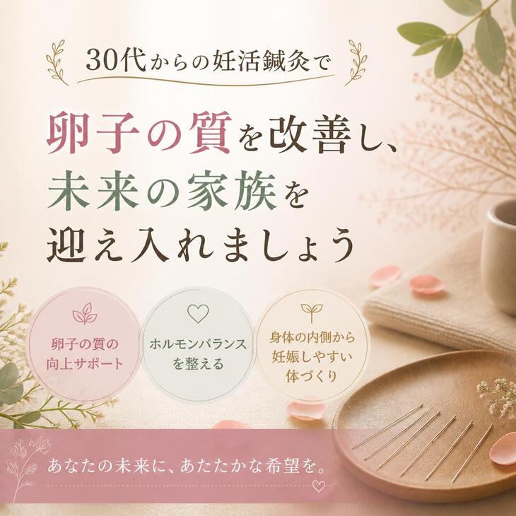30代からの妊活鍼灸で卵子の質を改善し、未来の家族を迎え入れましょう