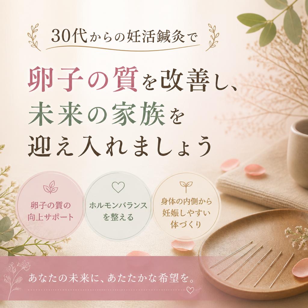 30代からの妊活鍼灸で卵子の質を改善し、未来の家族を迎え入れましょう