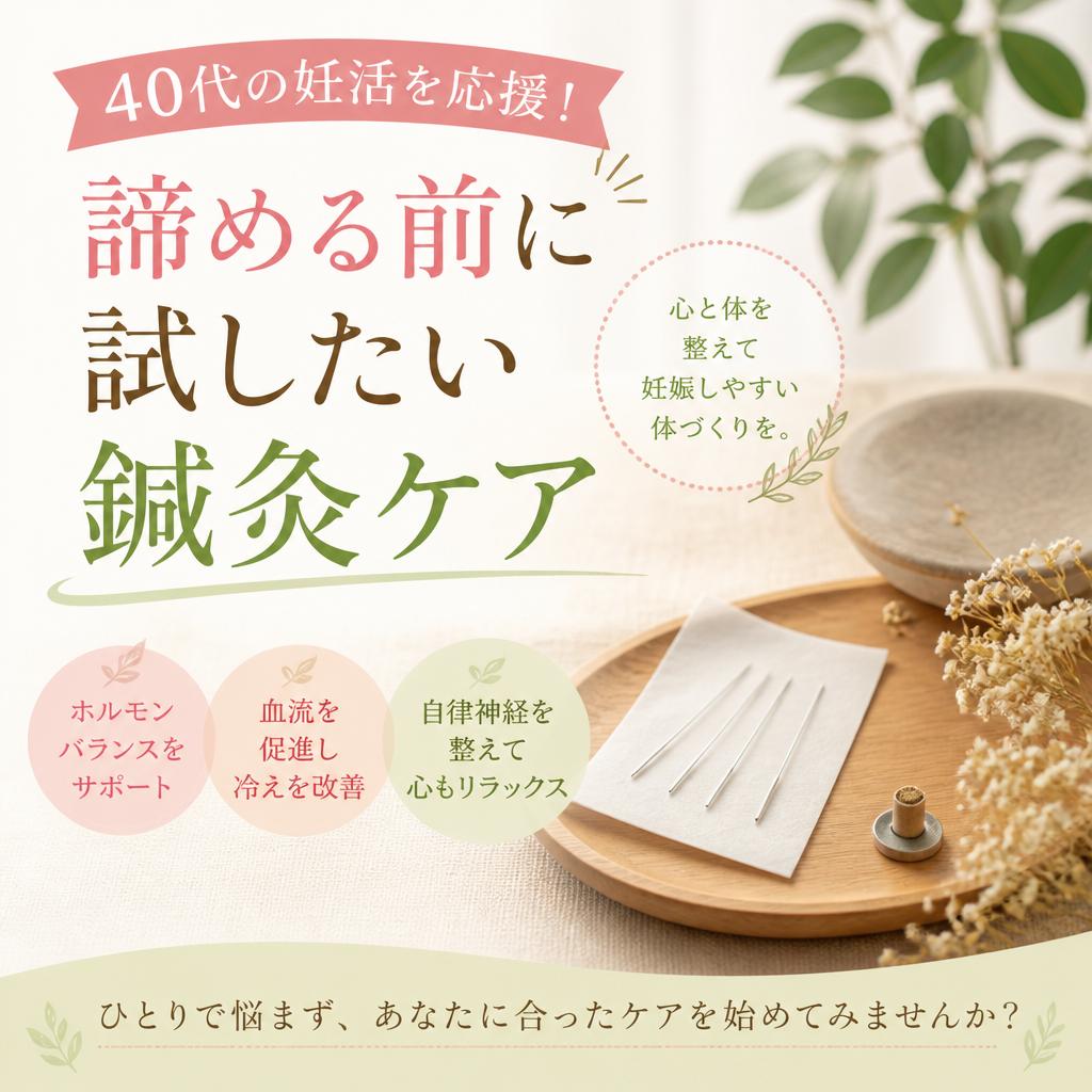 40代の妊活を応援！諦める前に試したい鍼灸ケア