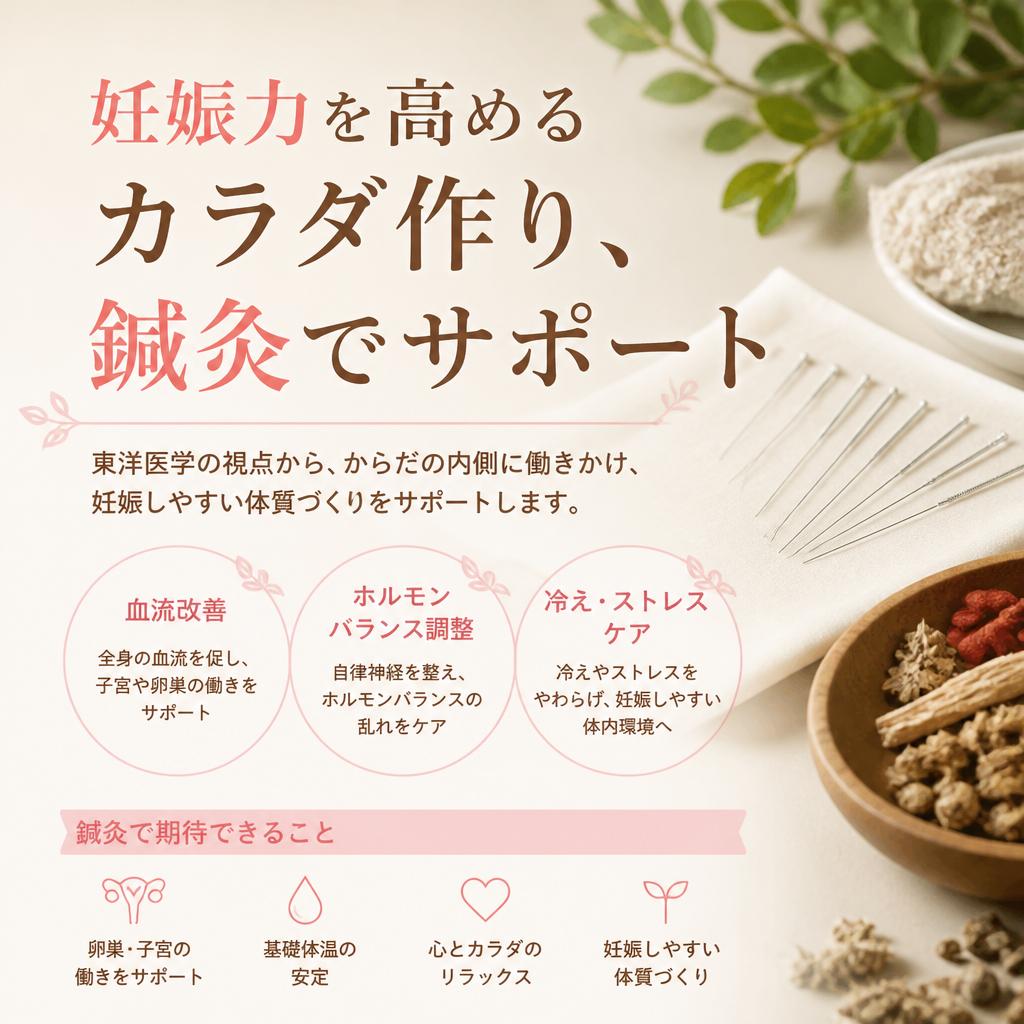 妊娠力を高めるカラダ作り、鍼灸でサポート