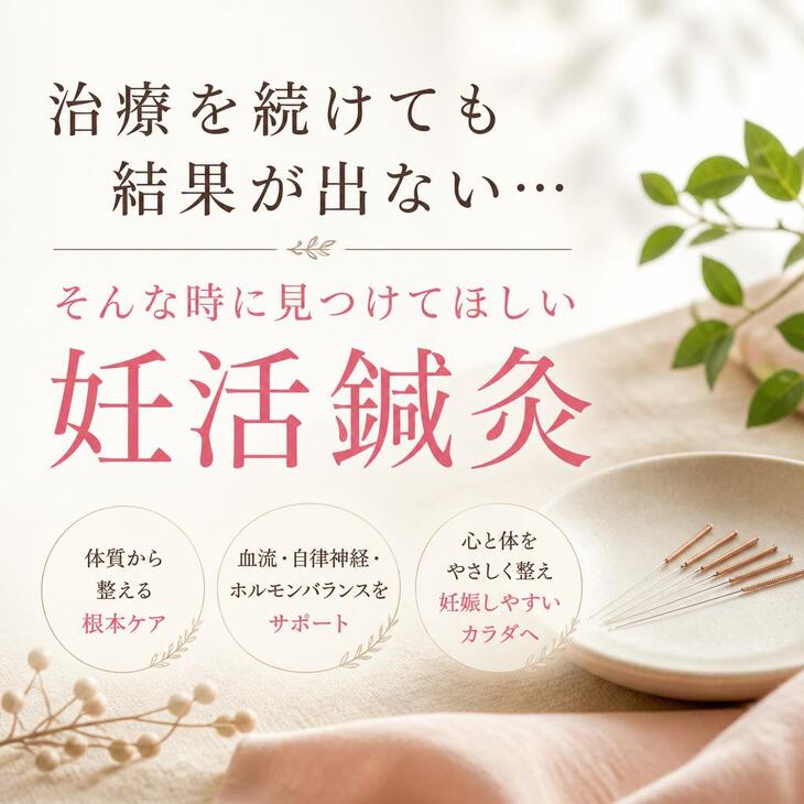 治療を続けても結果が出ない…そんな時に見つけてほしい妊活鍼灸