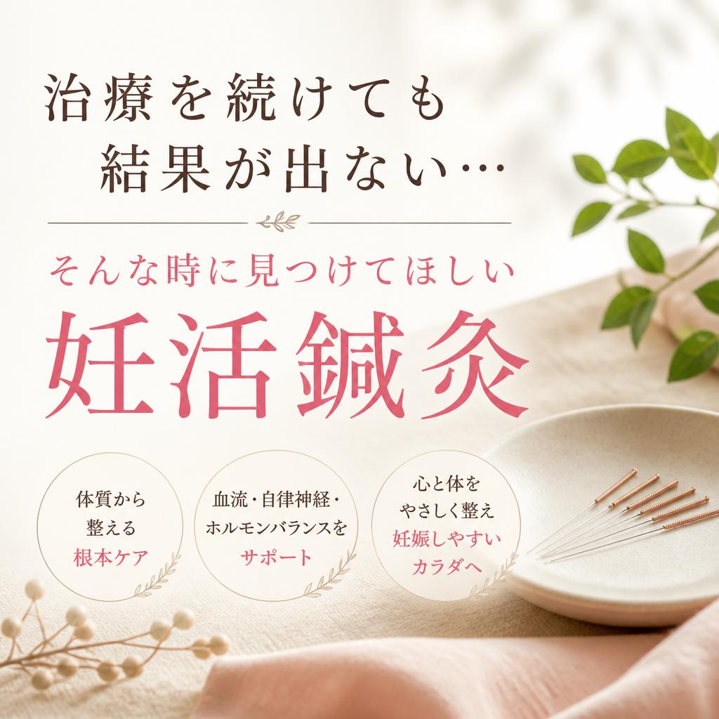 治療を続けても結果が出ない…そんな時に見つけてほしい妊活鍼灸