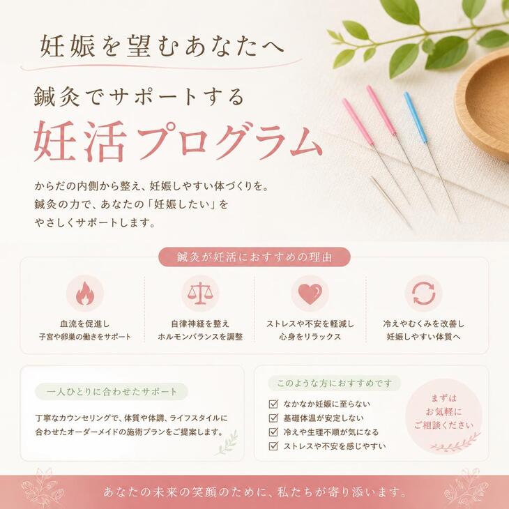 妊娠を望むあなたへ、鍼灸でサポートする妊活プログラム