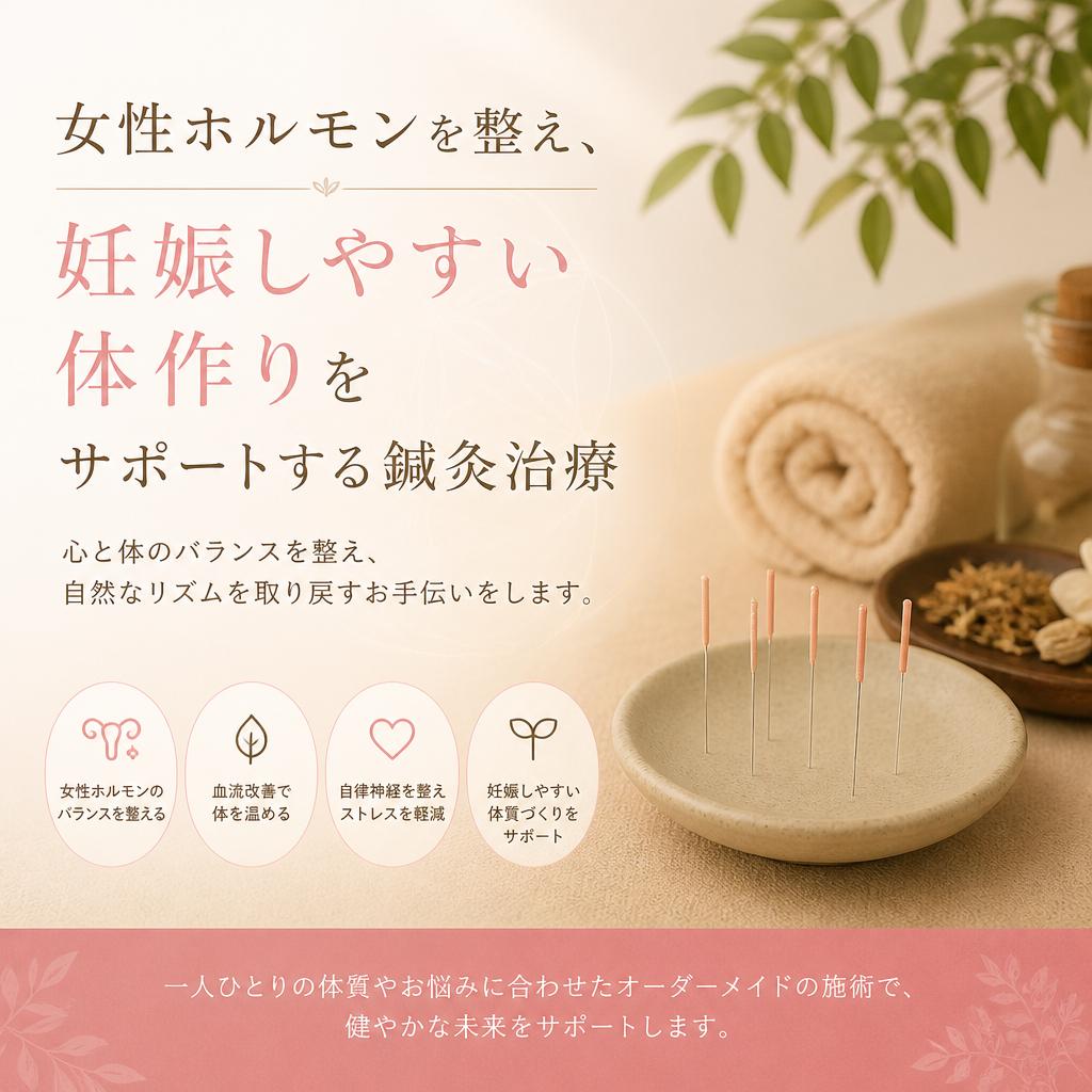 「女性ホルモンを整え、妊娠しやすい体作りをサポートする鍼灸治療」