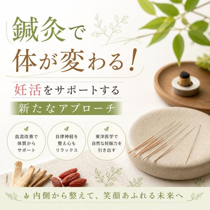 鍼灸で体が変わる！ 妊活をサポートする新たなアプローチ
