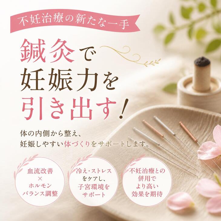 不妊治療の新たな一手、鍼灸で妊娠力を引き出す！