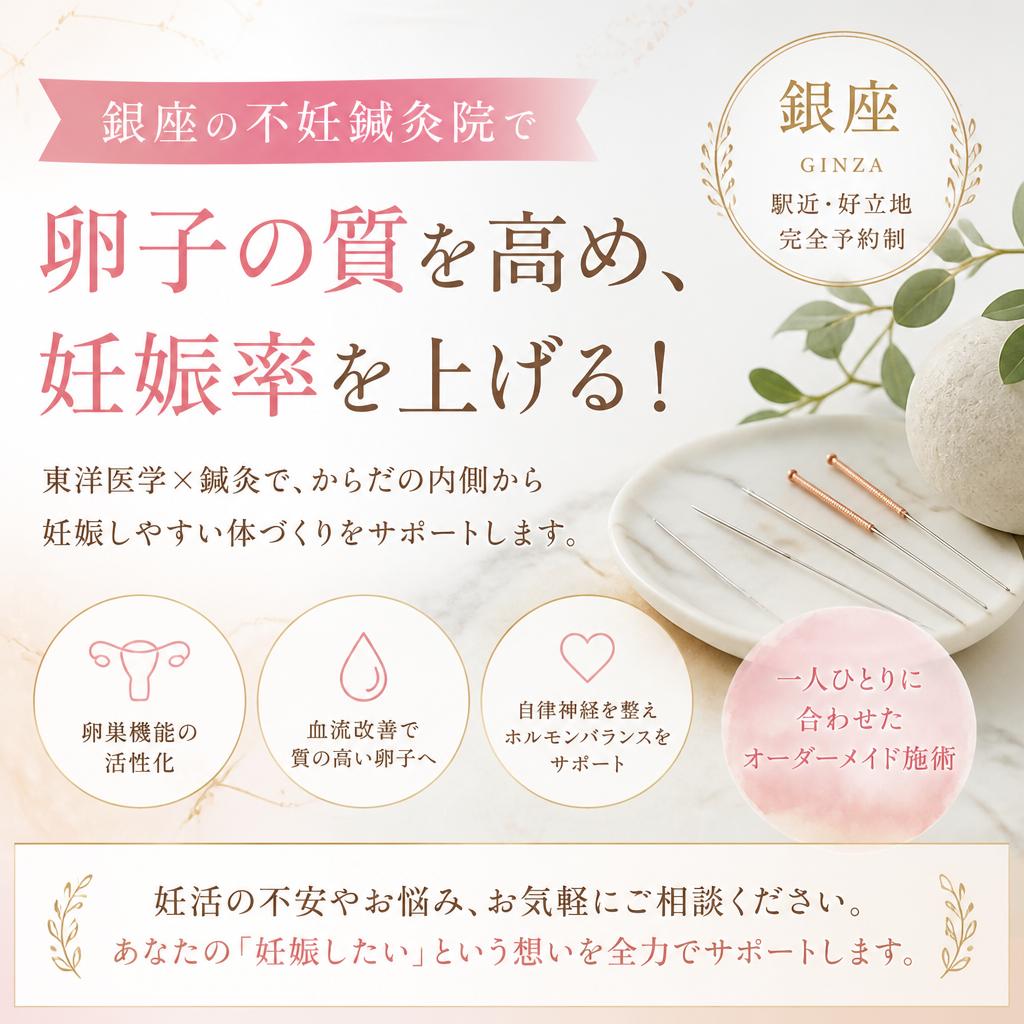 銀座の不妊鍼灸院で卵子の質を高め、妊娠率を上げる！