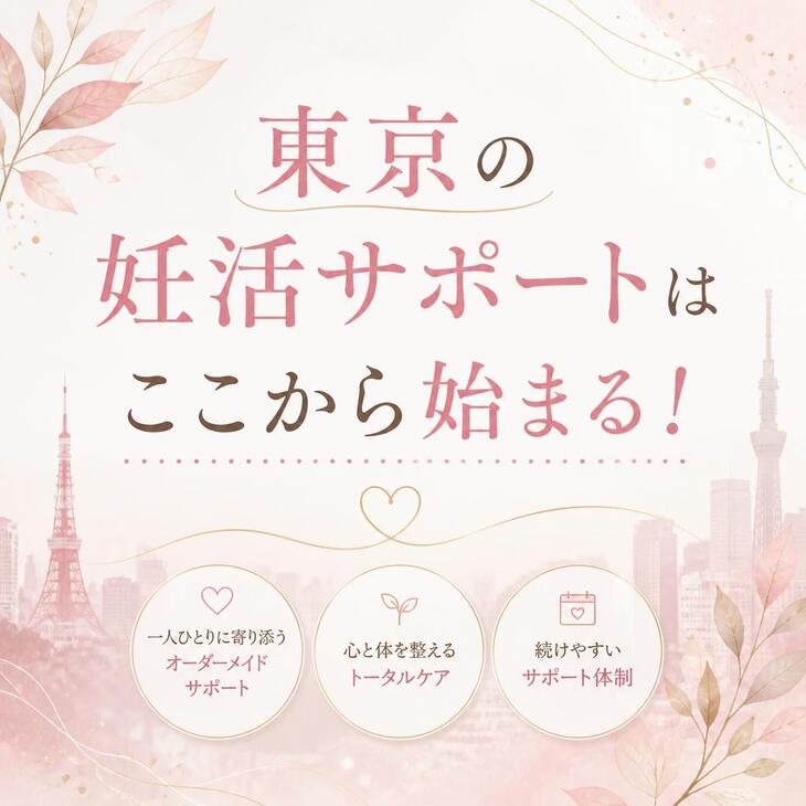 東京の妊活サポートはここから始まる！～銀座の鍼灸院～