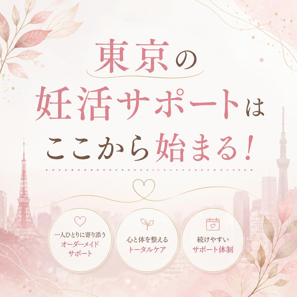 東京の妊活サポートはここから始まる！